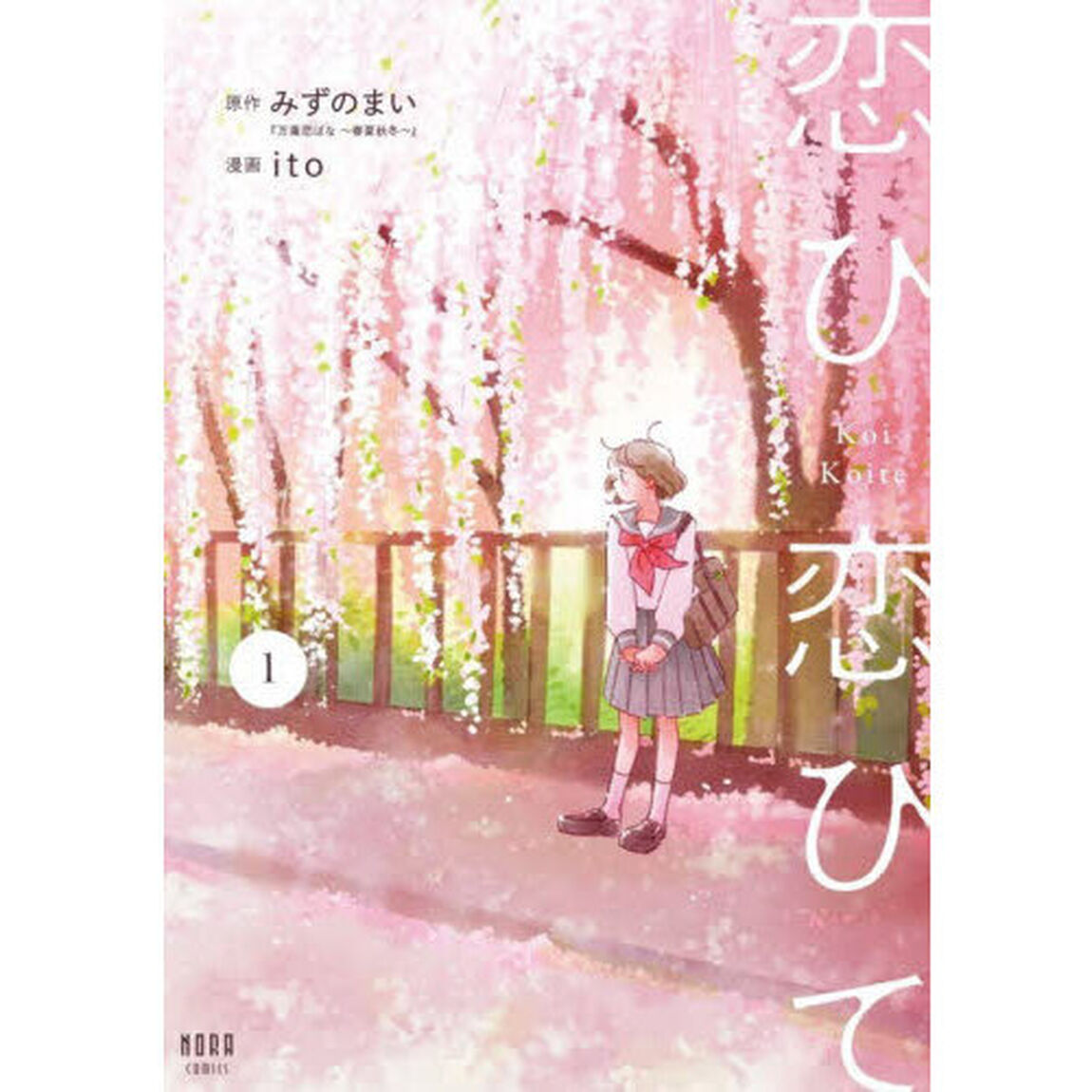 恋ひ恋ひて　１