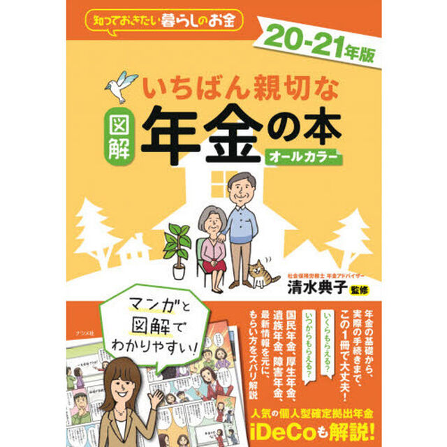 図解いちばん親切な年金の本　知っておきたい暮らしのお金　２０－２１年版　オールカラー