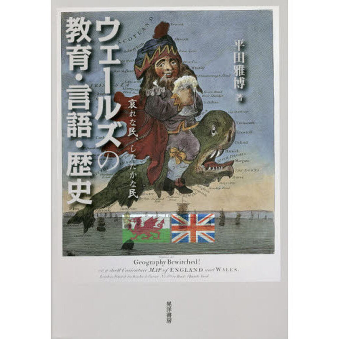 ウェールズの教育・言語・歴史　哀れな民，したたかな民