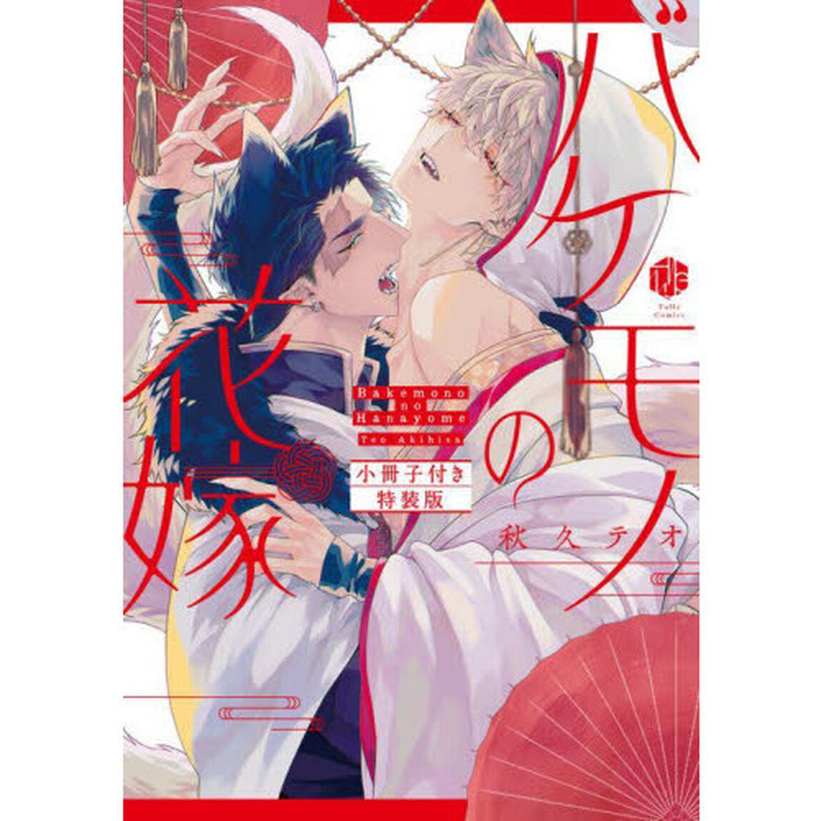 バケモノの花嫁　小冊子付き特装版