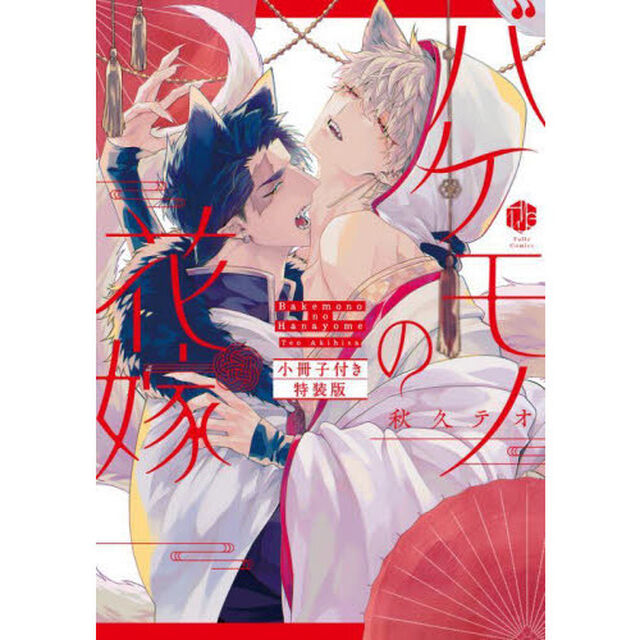 バケモノの花嫁　小冊子付き特装版