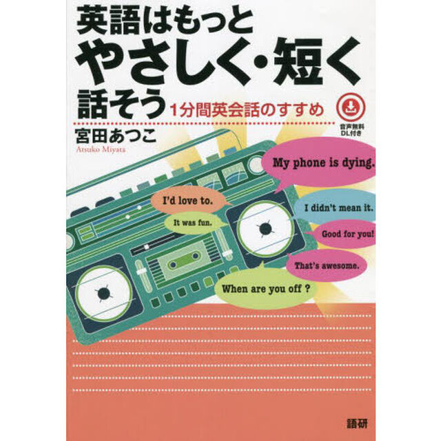 英語はもっとやさしく・短く話そう　１分間英会話のすすめ　音声無料ＤＬ付き