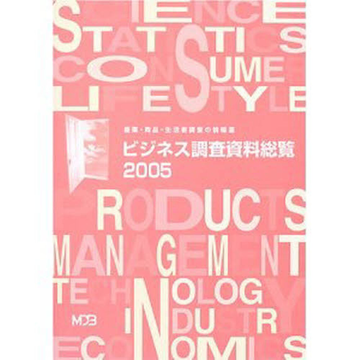 ビジネス調査資料総覧　産業・商品・生活者調査の情報源　２００５