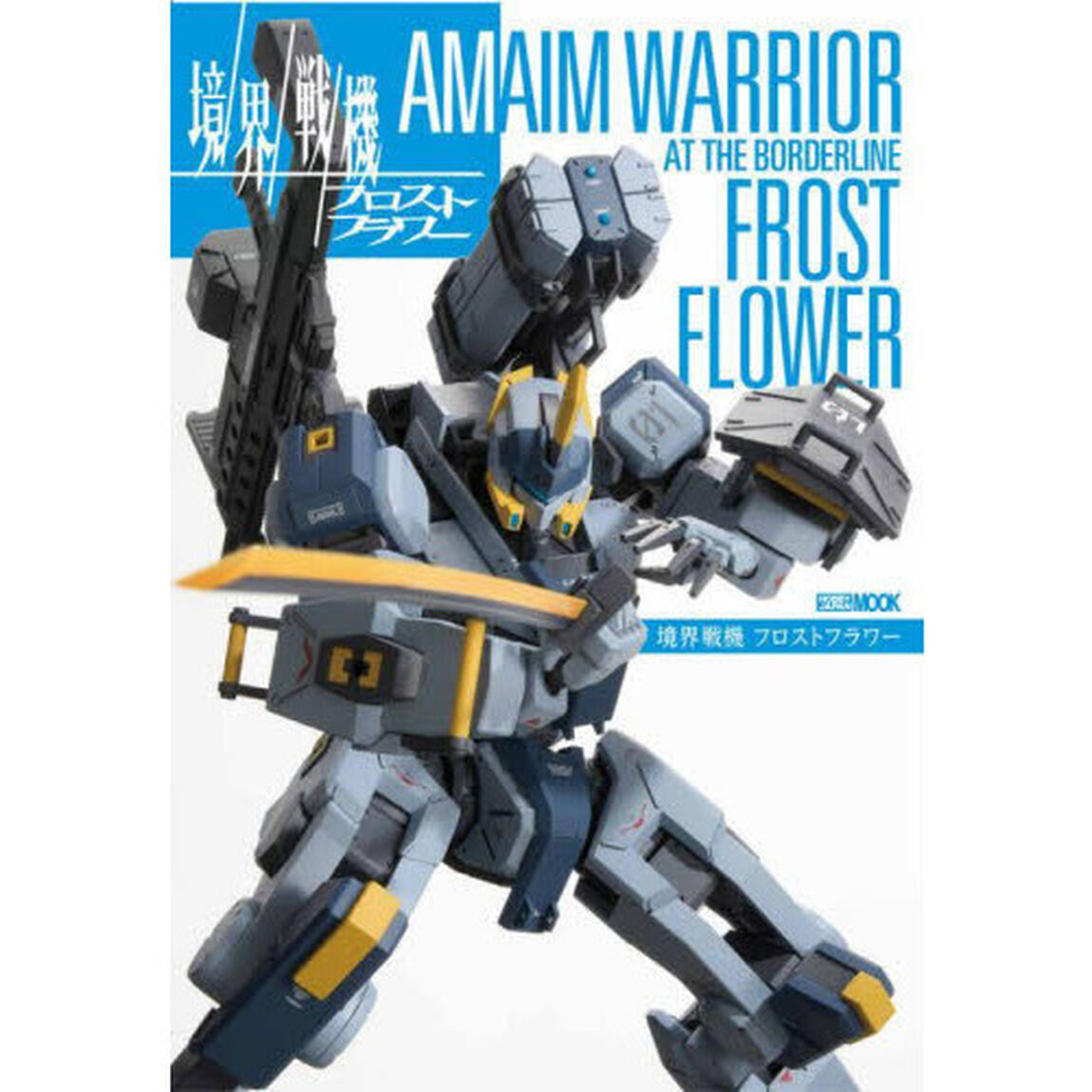 境界戦機フロストフラワー