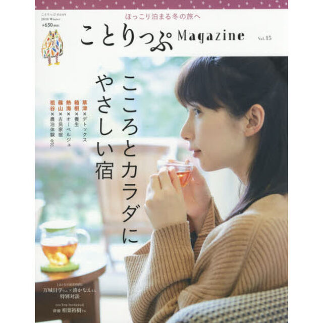 ことりっぷＭａｇａｚｉｎｅ　Ｖｏｌ．１５（２０１８Ｗｉｎｔｅｒ）「こころとカラダにやさしい宿」