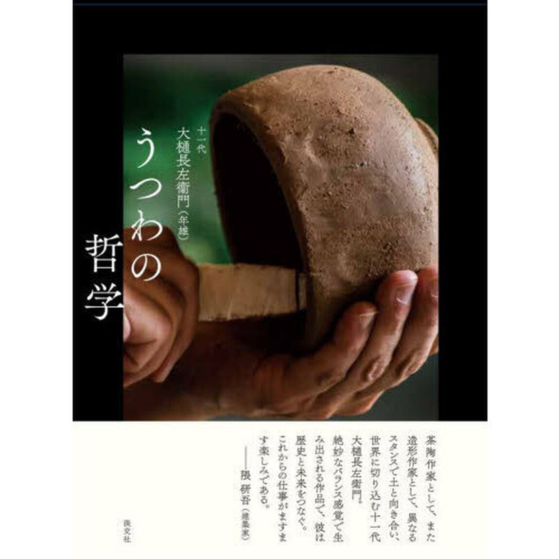 うつわの哲学