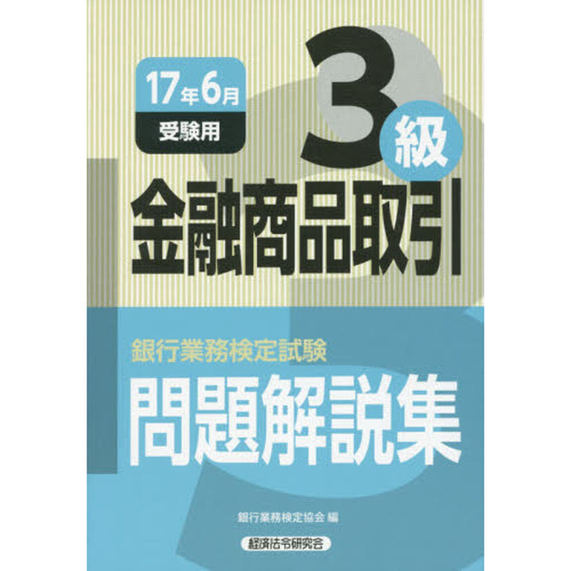 銀行業務検定試験問題解説集金融商品取引３級　１７年６月受験用