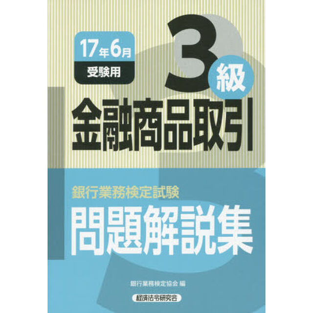 銀行業務検定試験問題解説集金融商品取引３級　１７年６月受験用