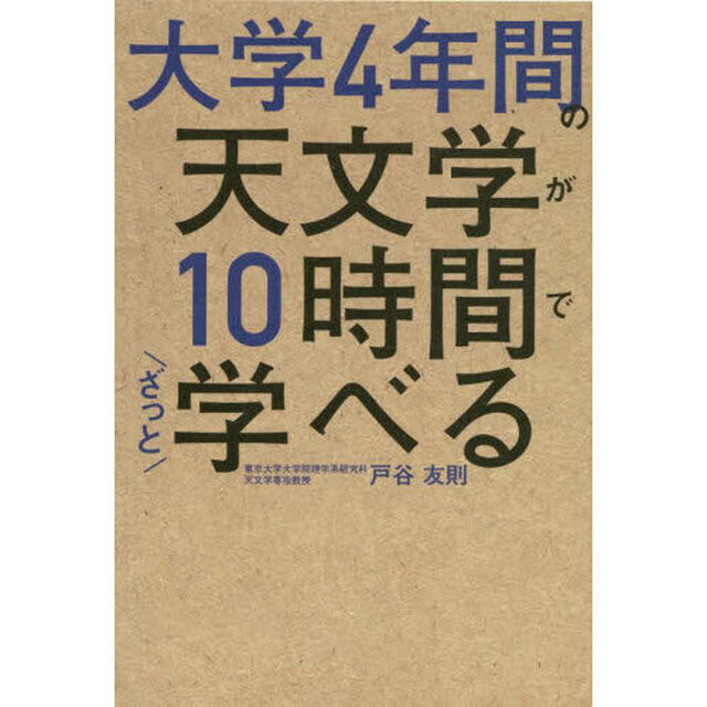 大学４年間の天文学が１０時間でざっと学べる