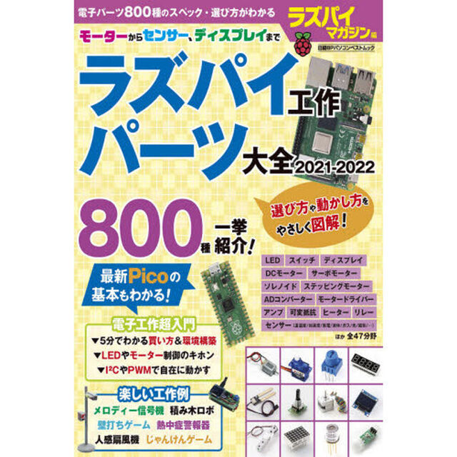 ラズパイ工作パーツ大全　２０２１－２０２２「主要電子パーツ８００種一挙紹介！」