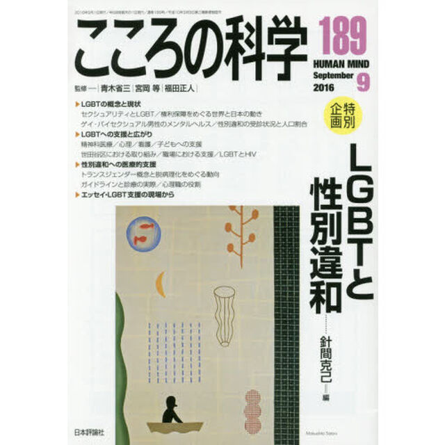 こころの科学　１８９「〈特別企画〉ＬＧＢＴと性別違和」