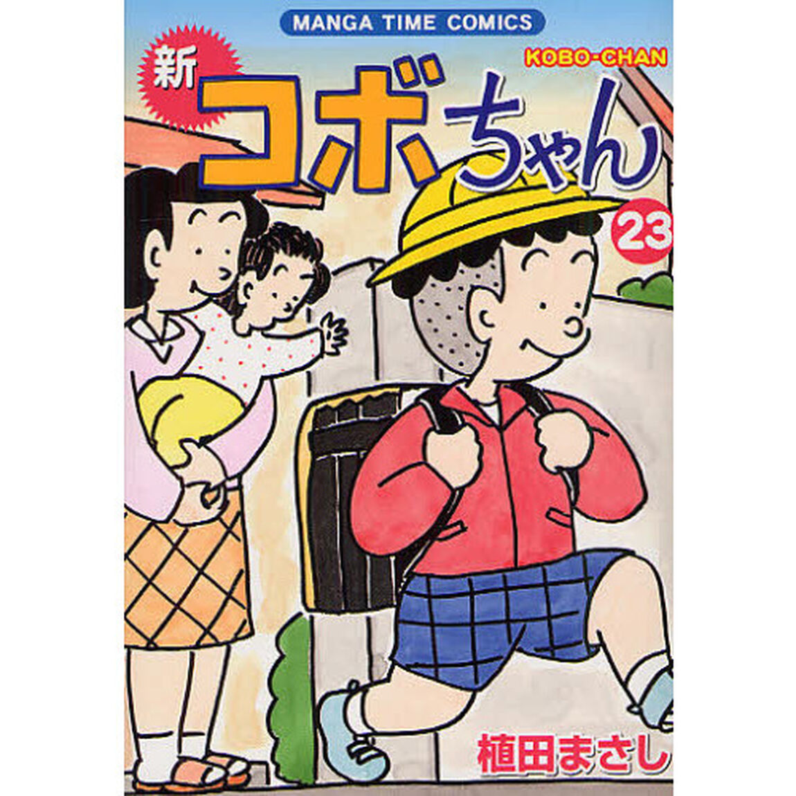 新コボちゃん　２３