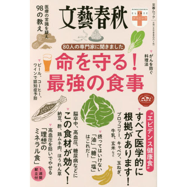 80人の専門家に聞きました 命を守る! 最強の食事 (文春ムック 文藝春秋クリニック) (文春MOOK 文春クリニック)