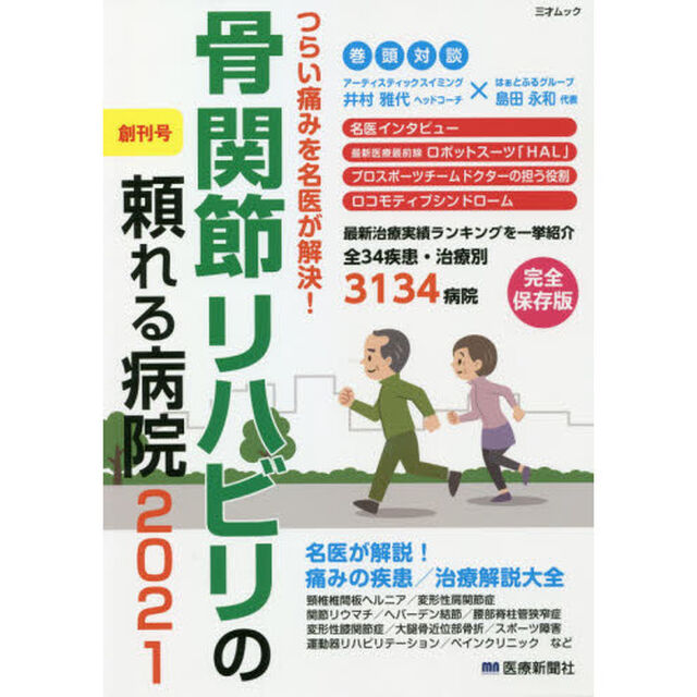 骨関節リハビリの頼れる病院　つらい痛みを名医が解決！　２０２１
