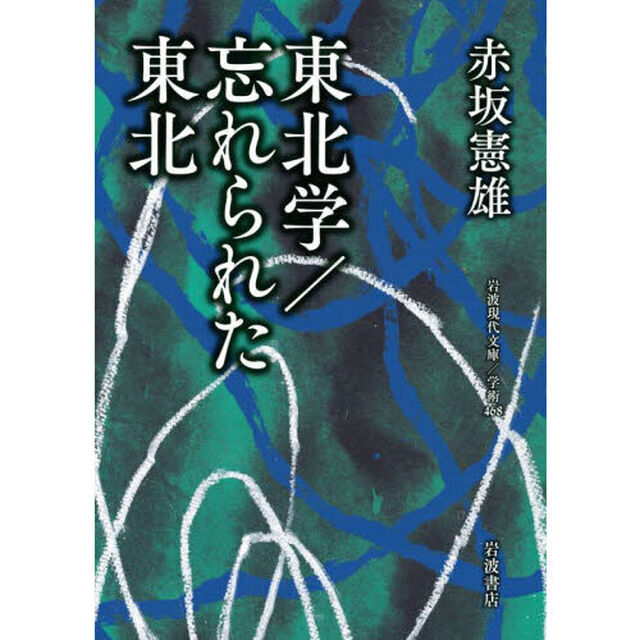 東北学／忘れられた東北
