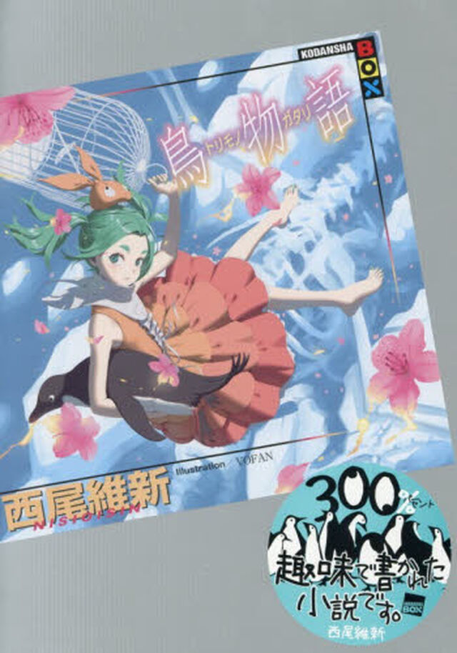 鳥物語