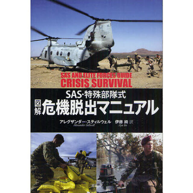 図解危機脱出マニュアル　ＳＡＳ・特殊部隊式