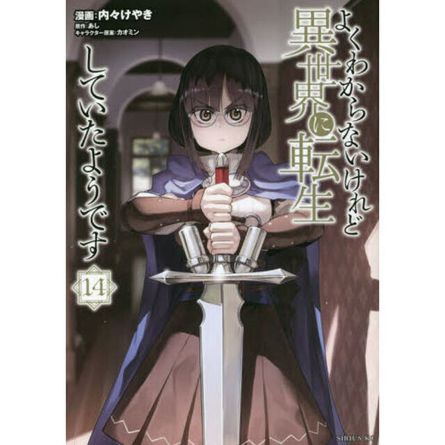 よくわからないけれど異世界に転生していたようです 14