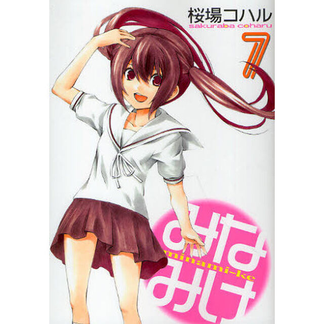 みなみけ　７