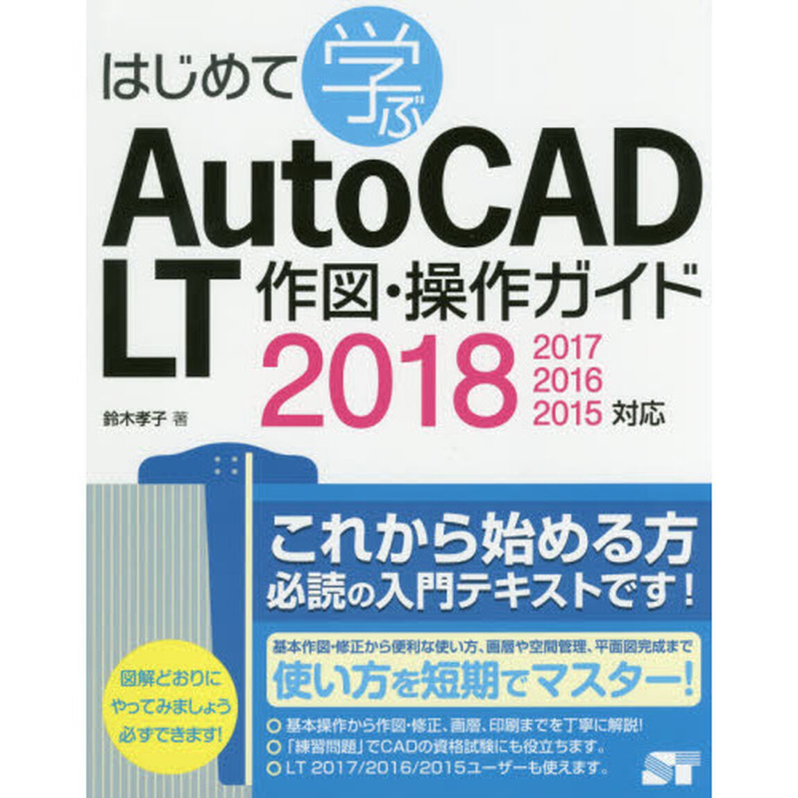 はじめて学ぶＡｕｔｏＣＡＤ　ＬＴ作図・操作ガイド