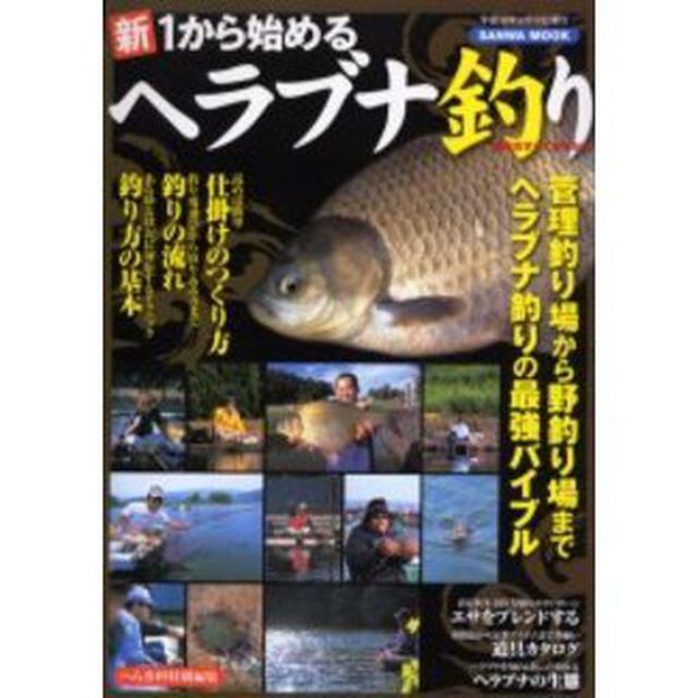 新１から始めるヘラブナ釣り