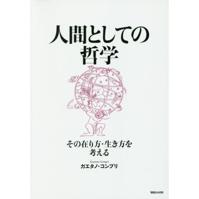 人間としての哲学　その在り方・生き方を考える