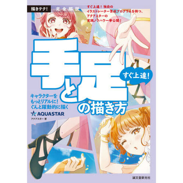 すぐ上達！手と足の描き方　完全解説　キャラクターをもっとリアルに！ぐんと躍動的に描く