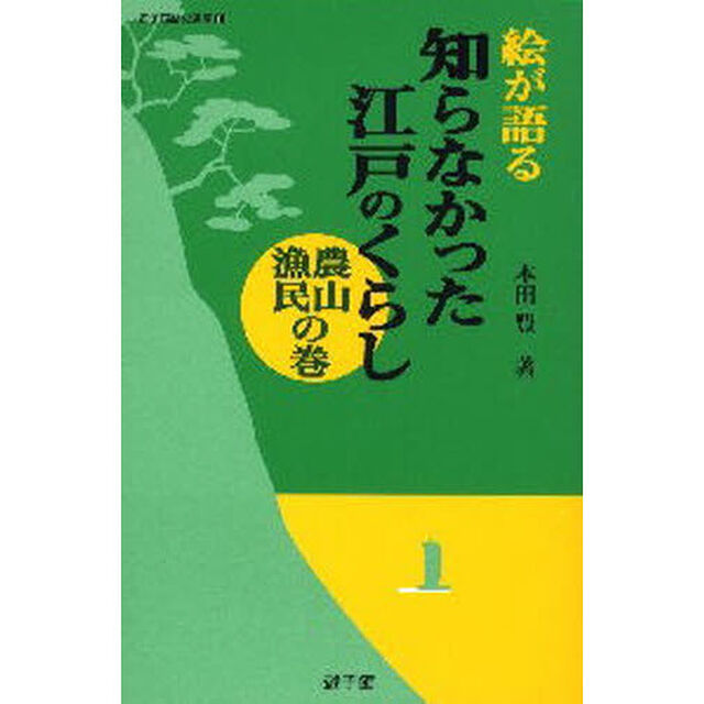 絵が語る知らなかった江戸のくらし　農山漁民の巻
