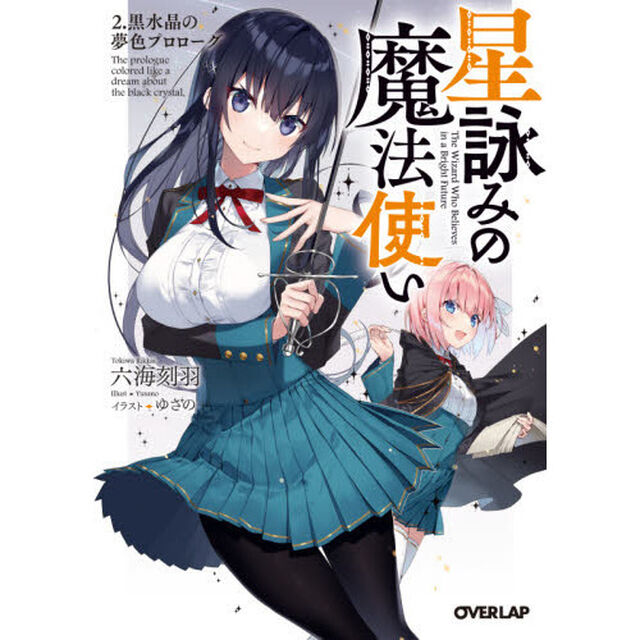 星詠みの魔法使い　２「黒水晶の夢色プロローグ」