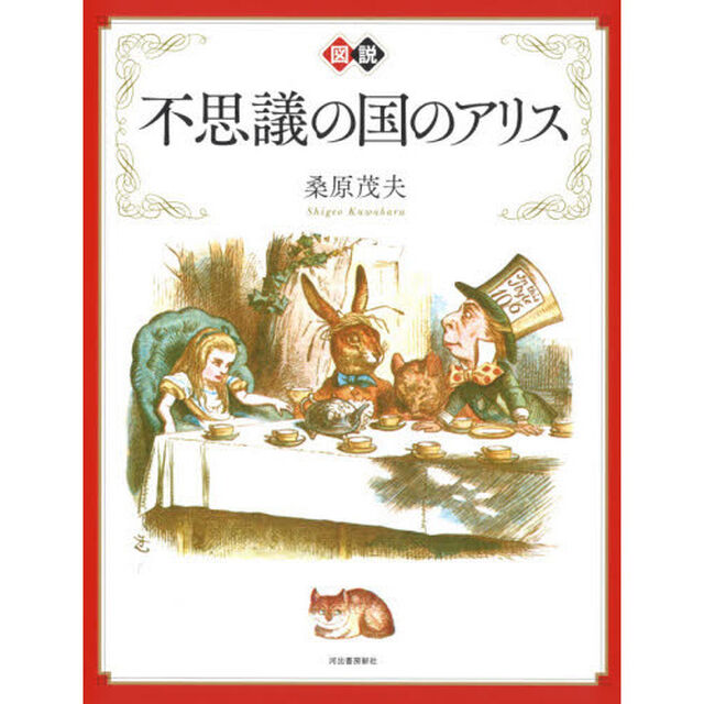 図説不思議の国のアリス　新装版