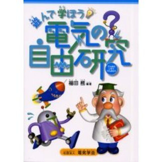 遊んで学ぼう電気の自由研究
