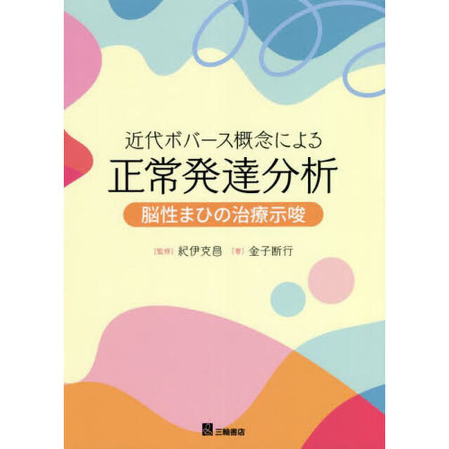 近代ボバース概念による正常発達分析　脳性まひの治療示唆