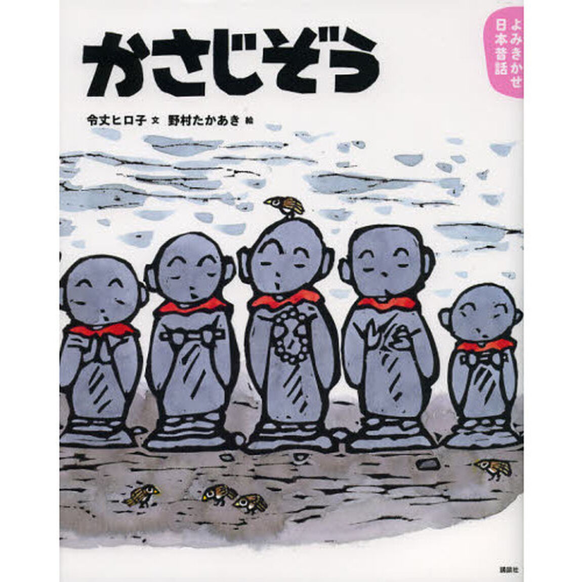 かさじぞう　３・４歳からの昔話