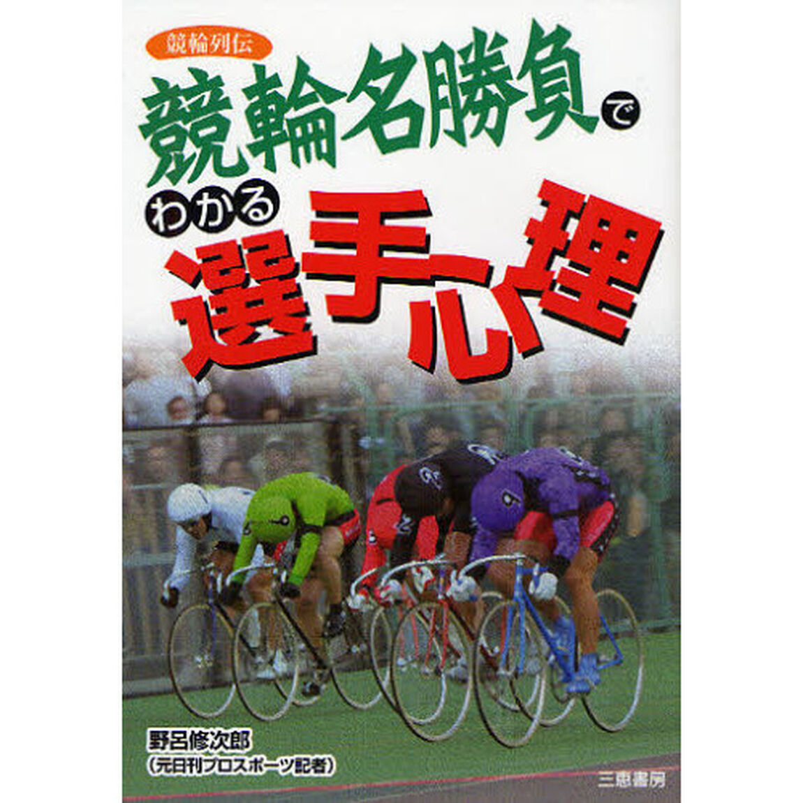 名勝負でわかる選手心理　競輪列伝