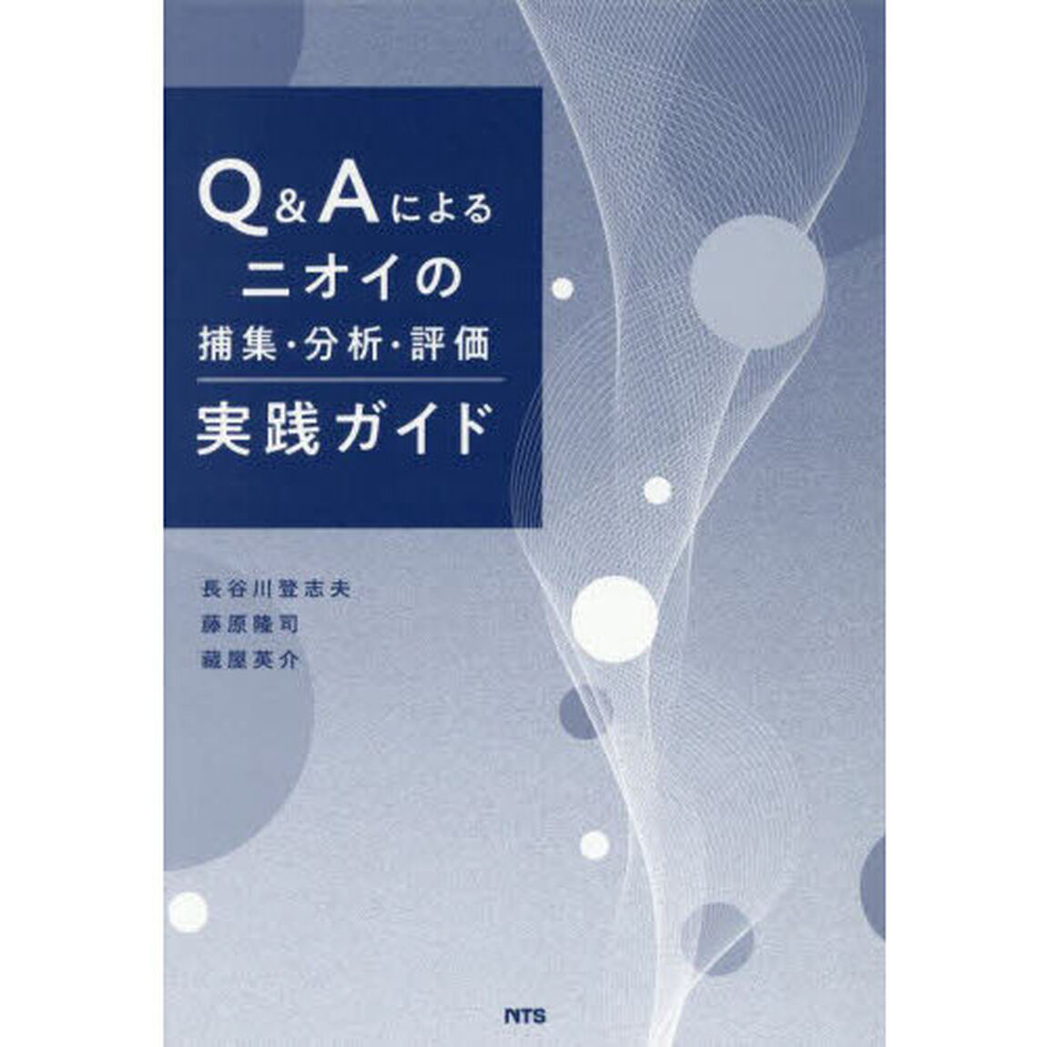 Ｑ＆Ａによるニオイの捕集・分析・評価実践ガイド
