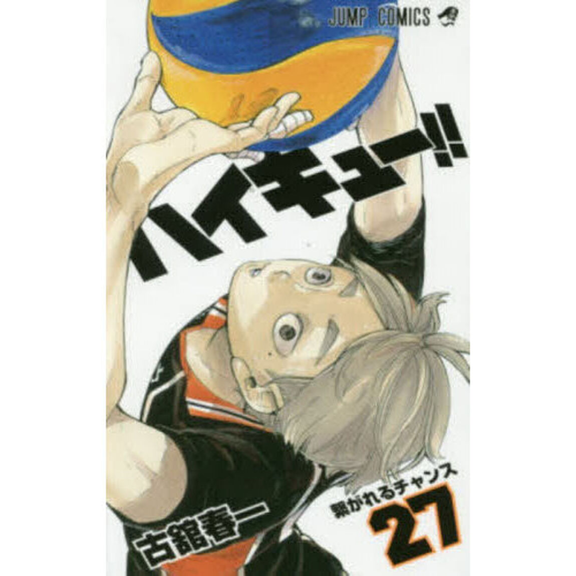 ハイキュー！！　２７「繋がれるチャンス」