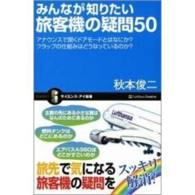 みんなが知りたい旅客機の疑問５０　アナウンスで聞くドアモードとはなにか？フラップの仕組みはどうなっているのか？