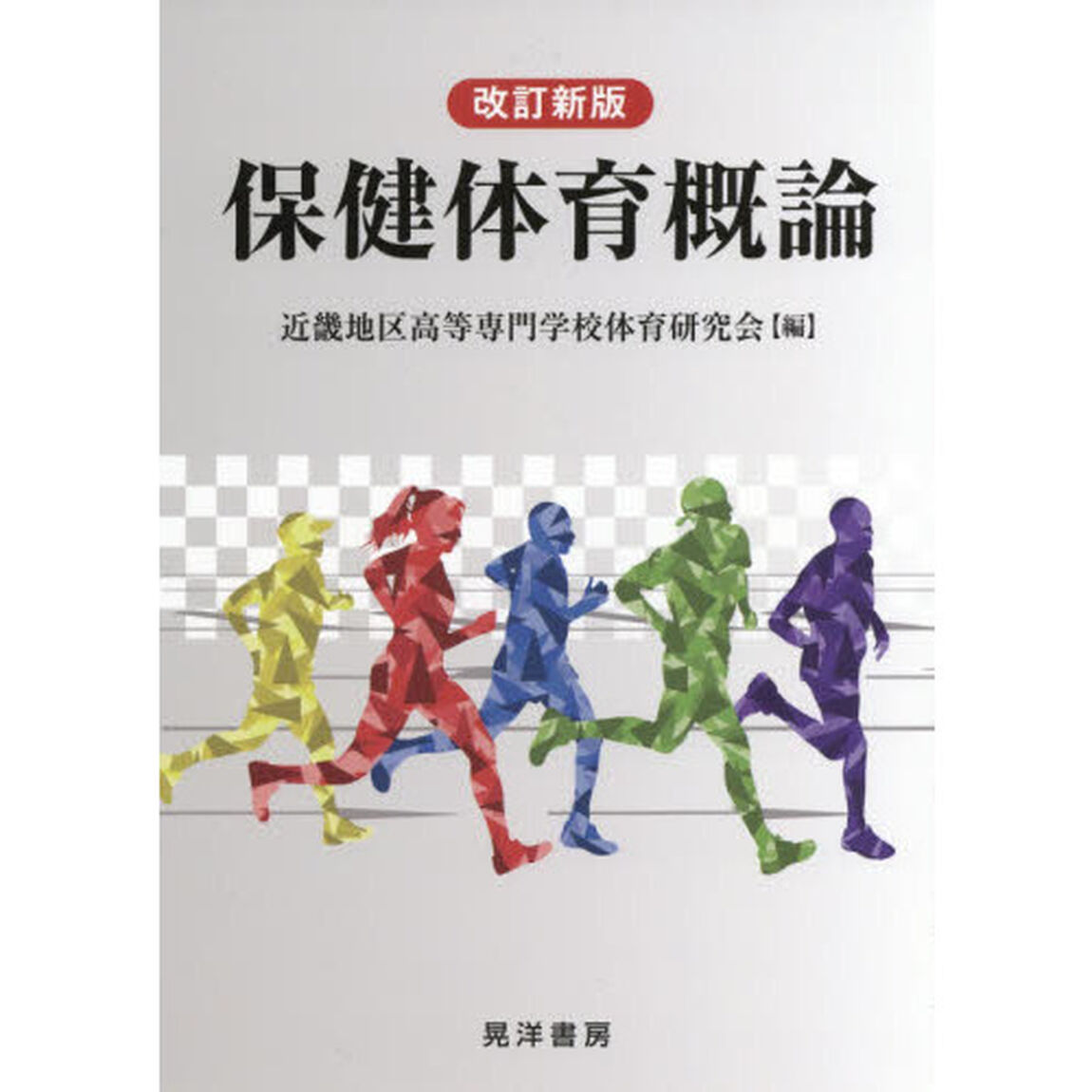 保健体育概論「改訂新版」