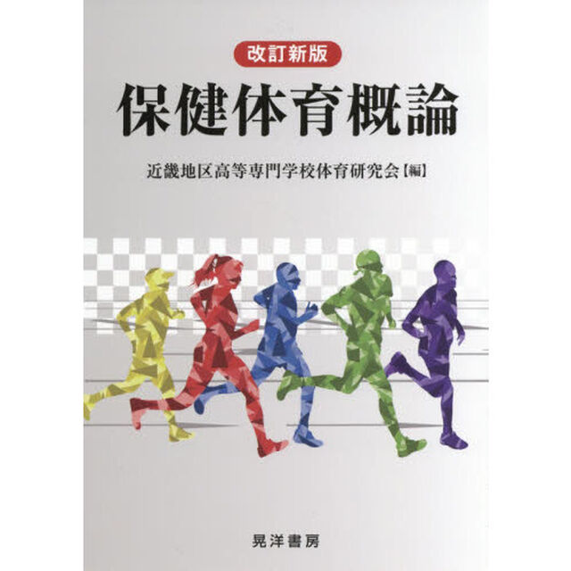 保健体育概論「改訂新版」