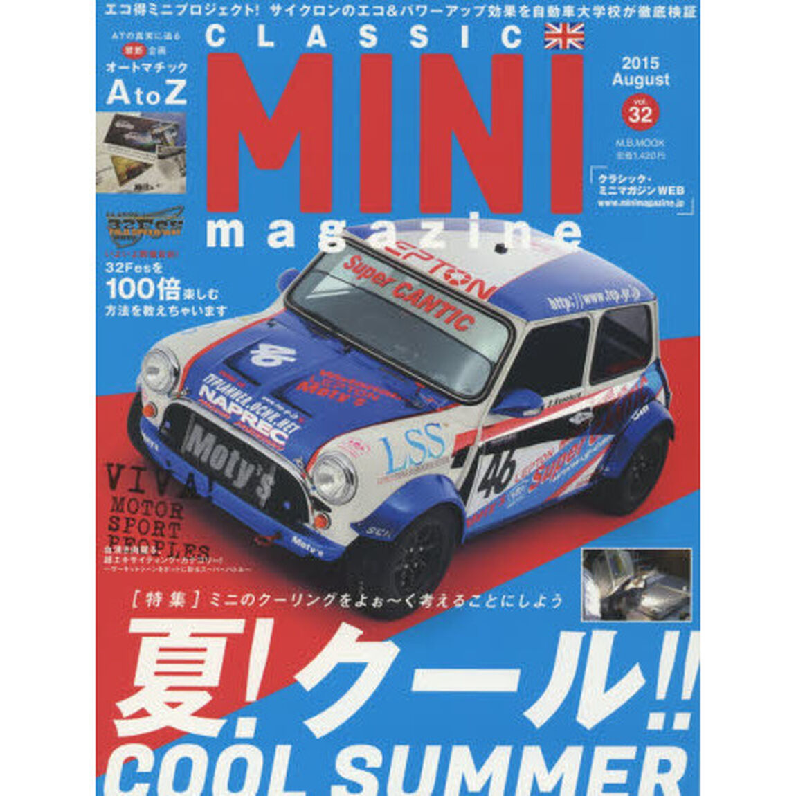 クラシック・ミニマガジン　ｖｏｌ．３２（２０１５Ａｕｇｕｓｔ）「〜ミニのクーリングを完全指南〜『夏！クール！！』　ＡＴの真実に迫る禁断企画オートマチックＡ　ｔｏ　Ｚ」