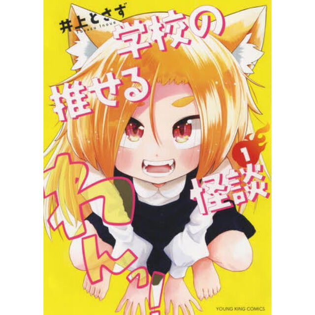 学校の推せる怪談　１