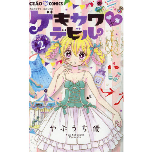 ゲキカワデビル　２