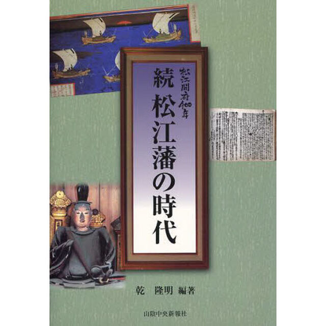 松江藩の時代　松江開府４００年　続
