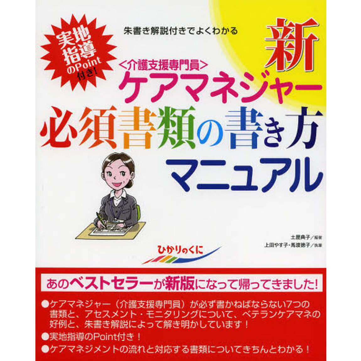 新ケアマネジャー必須書類の書き方マニュアル　実地指導のＰｏｉｎｔ付き！　朱書き解説付きでよくわかる