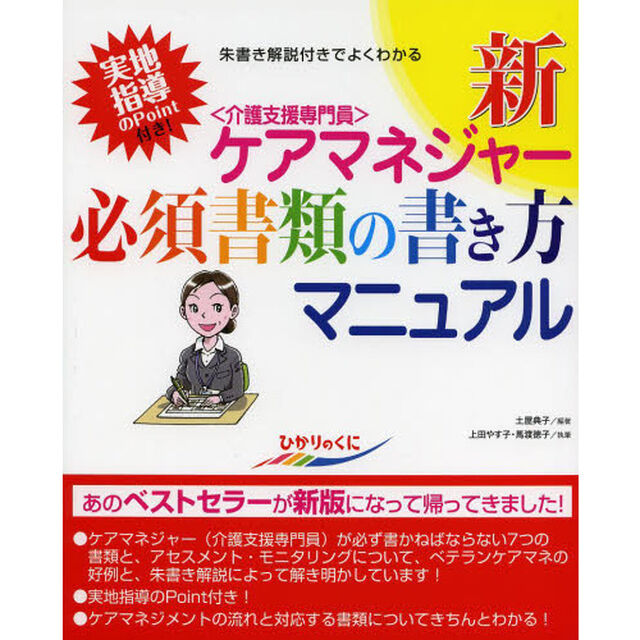 新ケアマネジャー必須書類の書き方マニュアル　実地指導のＰｏｉｎｔ付き！　朱書き解説付きでよくわかる