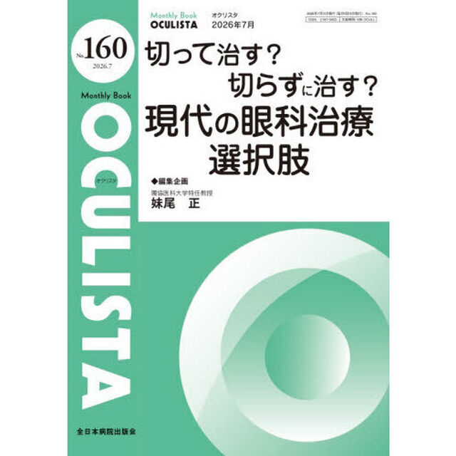 ＯＣＵＬＩＳＴＡ　Ｍｏｎｔｈｌｙ　Ｂｏｏｋ　Ｎｏ．１６０（２０２６．７）「切って治す？切らずに治す？現代の眼科治療選択肢」