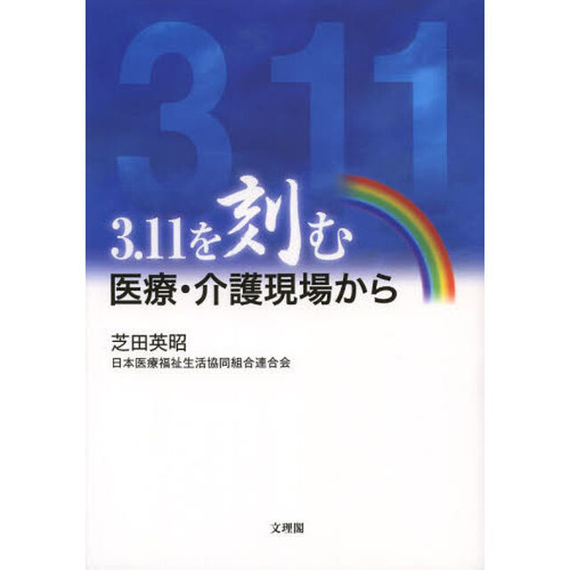 ３．１１を刻む　医療・介護現場から