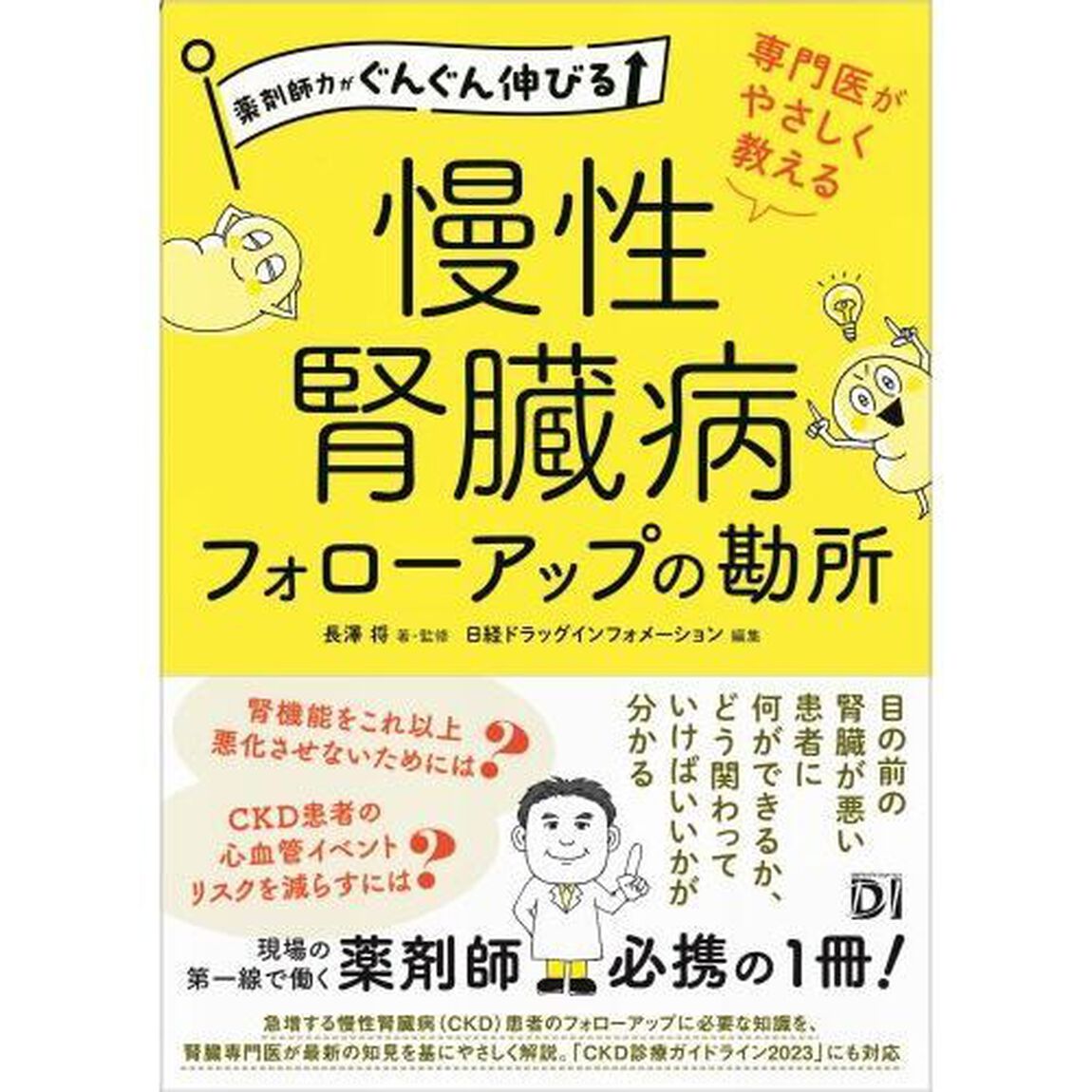 専門医がやさしく教える慢性腎臓病フォローアップの勘所