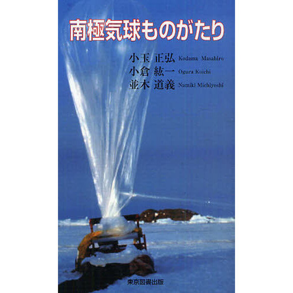 南極気球ものがたり