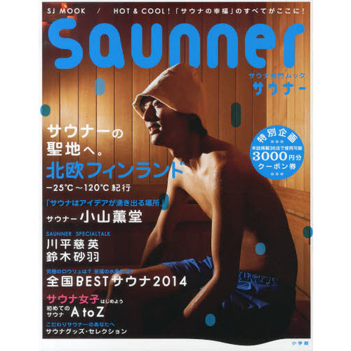 ｓａｕｎｎｅｒ　ＨＯＴ　＆　ＣＯＯＬなサウナ専門ムック